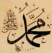 Profetens navn i kaligrafi